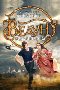 Ведьмина река - Александр Дмитриевич Прозоров