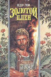 ЗОЛОТОЙ ПЛЕН - Хизер Грэм