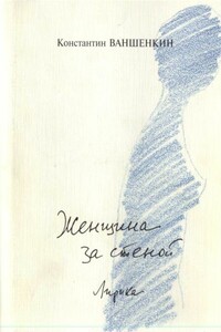 Женщина за стеной - Константин Яковлевич Ваншенкин