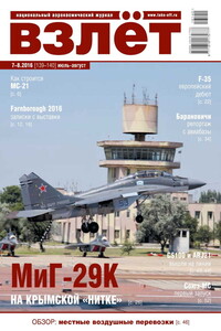 Взлёт, 2016 № 07-08 (139-140) - Журнал «Взлет»