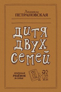 Дитя двух семей. Приемный ребенок в семье - Людмила Владимировна Петрановская