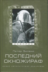 Последний окножираф - Петер Зилахи
