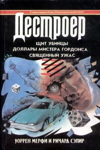 Доллары мистера Гордонса - Ричард Сэпир, Уоррен Мерфи