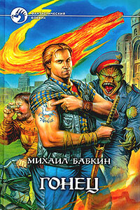 Сеанс - Михаил Александрович Бабкин