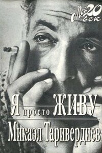 Я просто живу - Микаэл Леонович Таривердиев