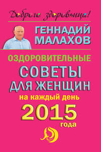 Оздоровительные советы для женщин на каждый день 2015 года - Геннадий Петрович Малахов