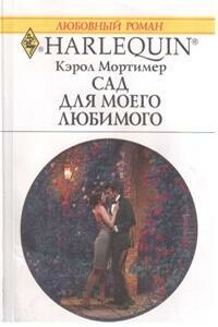 Сад для моего любимого - Кэрол Мортимер