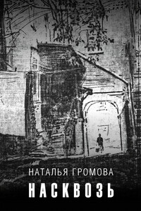 Насквозь - Наталья Александровна Громова
