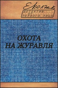Охота на журавля - Елена Колчак