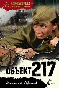 Объект 217 - Николай Федорович Иванов