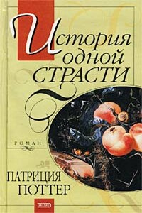 История одной страсти - Патриция Поттер