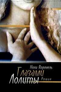 Глазами Лолиты - Нина Абрамовна Воронель
