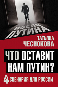 Что оставит нам Путин? 4 сценария для России - Татьяна Юрьевна Чеснокова