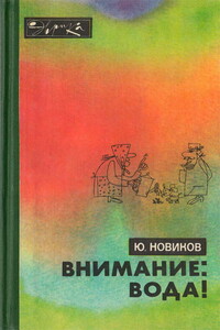 Внимание: вода! - Юрий Федорович Новиков