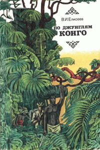 По джунглям Конго - Василий Иванович Елисеев