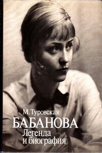 Бабанова. Легенда и биография - Майя Иосифовна Туровская