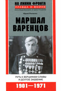 Маршал Варенцов - Юрий Борисович Рипенко
