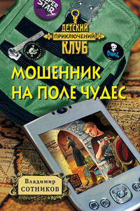 Мошенник на Поле Чудес - Владимир Михайлович Сотников