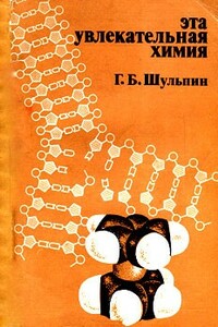 Эта увлекательная химия - Георгий Борисович Шульпин