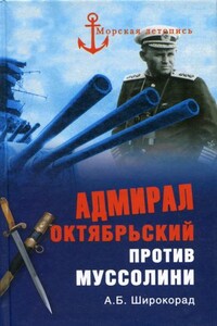 Адмирал Октябрьский против Муссолини - Александр Борисович Широкорад