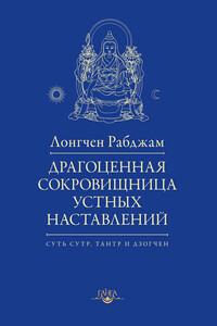 Драгоценная сокровищница устных наставлений - Лончен Рабжам