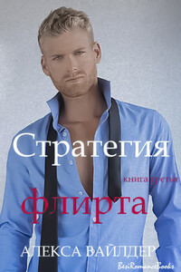 Стратегия флирта - Алекса Вайлдер