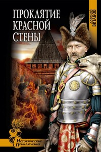 Проклятие красной стены - Алексей Иольевич Витаков