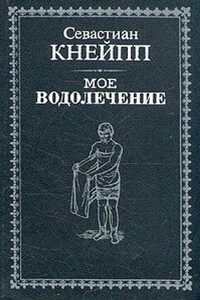 Мое водолечение - Себастьян Кнайп