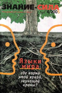 Знание-сила, 2005 № 04 (934) - Журнал «Знание-сила»