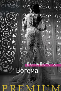 Богема - Дафна Дю Морье