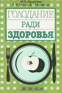 Голодание ради здоровья - Юрий Сергеевич Николаев, Евгений Ильич Нилов