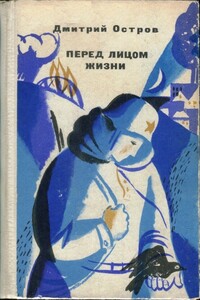 Перед лицом жизни - Дмитрий Константинович Остров