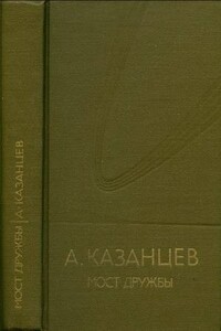 Мост дружбы - Александр Петрович Казанцев