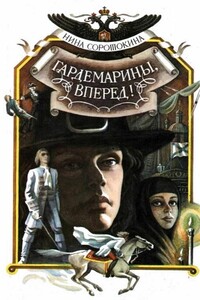 Гардемарины, вперед! - Нина Матвеевна Соротокина