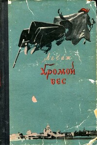 Хромой бес - Ален Рене Лесаж