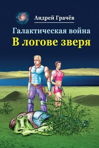 Галактическая война. В логове зверя - Андрей Сергеевич Грачев
