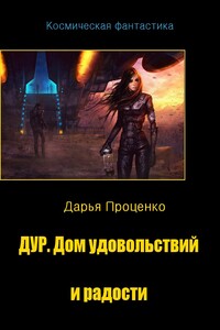 ДУР. Дом удовольствий и радости - Дарья Александровна Проценко