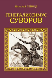 Генералиссимус Суворов - Николай Эдуардович Гейнце