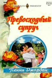 Превосходный супруг - Пенни Джордан