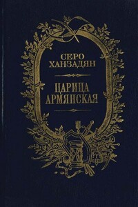 Царица Армянская - Серо Николаевич Ханзадян