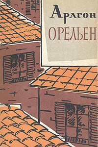 Орельен. Том 1 - Луи Арагон