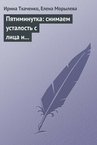 Пятиминутка: снимаем усталость с лица и глаз - Елена Морылева, Ирина Ткаченко