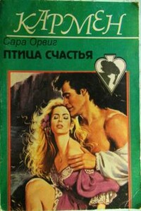 Птица счастья - Сара Орвиг