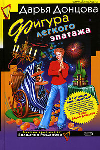 Фигура легкого эпатажа - Дарья Донцова