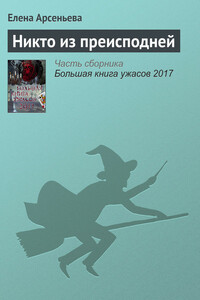 Никто из преисподней - Елена Арсеньева