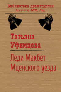 Леди Макбет Мценского уезда - Татьяна Игоревна Уфимцева