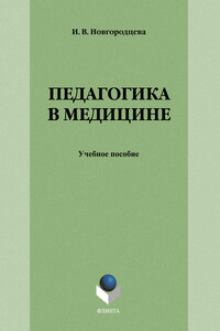 Педагогика в медицине: учебное пособие - Ирина Владимировна Новгородцева