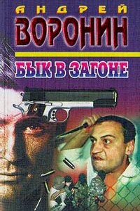 Бык в загоне - Андрей Воронин