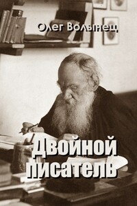 Двойной писатель - Олег Анатольевич Волынец