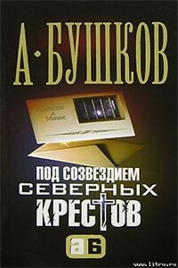 Под созвездием северных ''Крестов'' - Александр Александрович Бушков